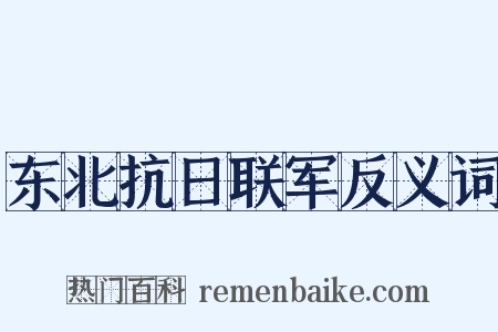东北抗日联军反义词是什么意思的图片